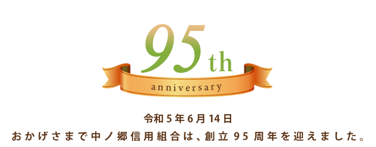 おかげさまで、中ノ郷信用組合は、創立９５周年を迎えます。