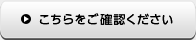 こちらをご確認ください