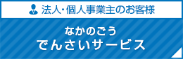 なかのごうでんさいサービス