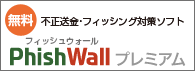 Phishwallプレミアム