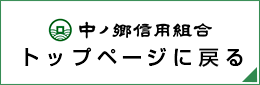 中ノ郷信用組合