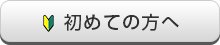 初めての方へ