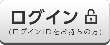 ログイン（ログインIDをお持ちの方）