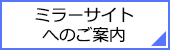 ミラーサイトへのご案内