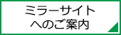 ミラーサイトへのご案内