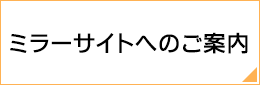 ミラーサイトへのご案内