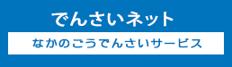 なかのごうでんさいサービス