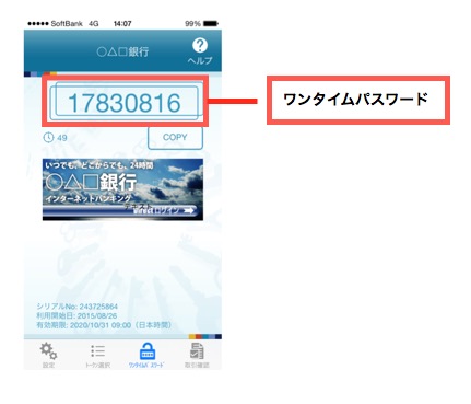 ワンタイムパスワード表示イメージ