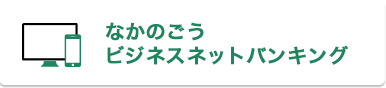 なかのごうビジネスネットバンキング