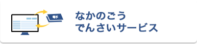 なかのごうでんさいサービス