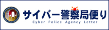 サイバー警察局便り