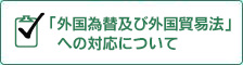 「外国為替及び外国貿易法」への対応について