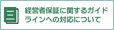 経営者保証に関するガイドラインへの対応について