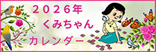 くみちゃんカレンダー