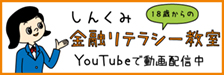 くみちゃん金融リテラシー