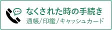 なくされた時の手続き