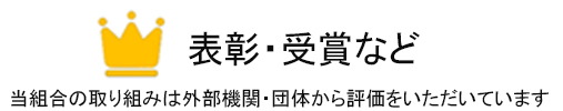 表彰・受賞など