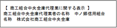 商工組合中央金庫代理業に関する表示