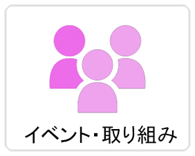 イベント・取り組み