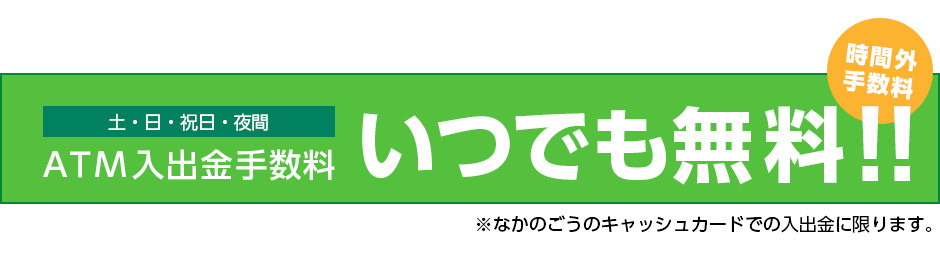 時間外手数料０円