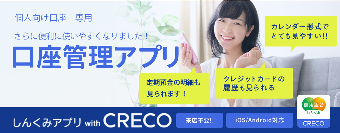 口座管理アプリ「しんくみアプリwith CRECO」