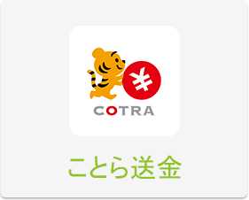 ことら送金