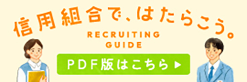 信用組合で、はたらこう。